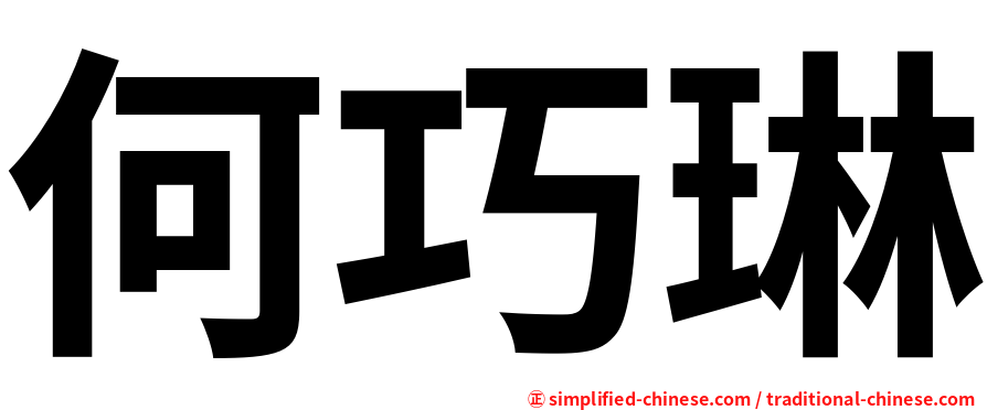 何巧琳