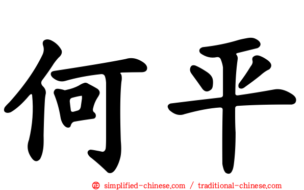 何平