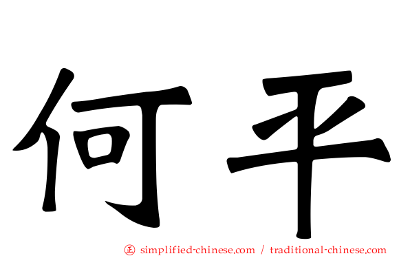 何平