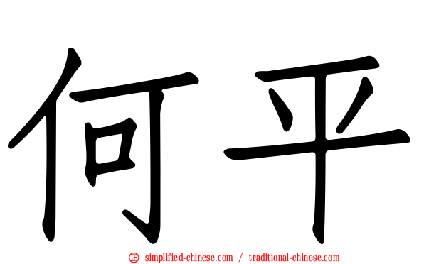 何平