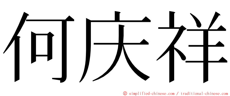 何庆祥 ming font