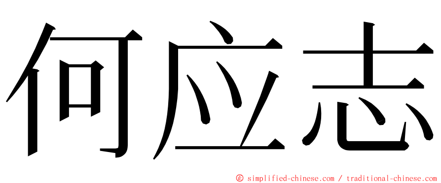 何应志 ming font