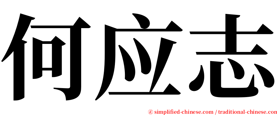 何应志 serif font
