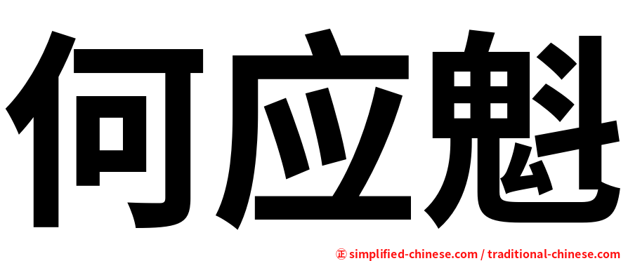 何应魁