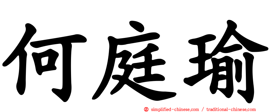 何庭瑜