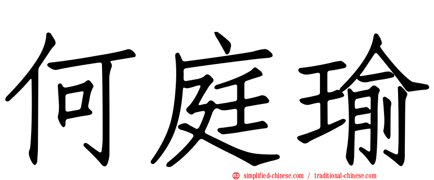 何庭瑜