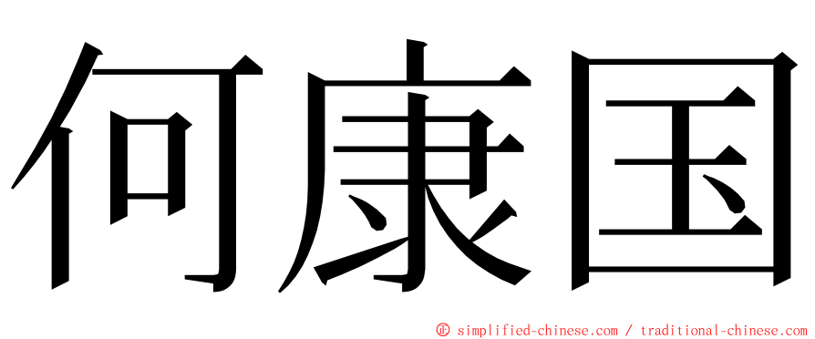 何康国 ming font