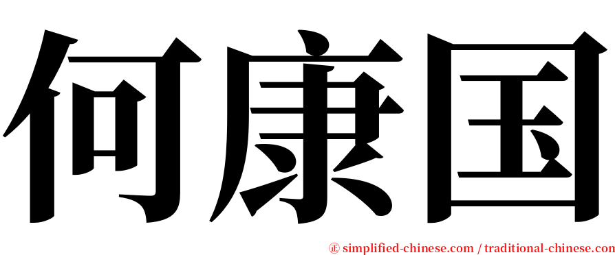 何康国 serif font