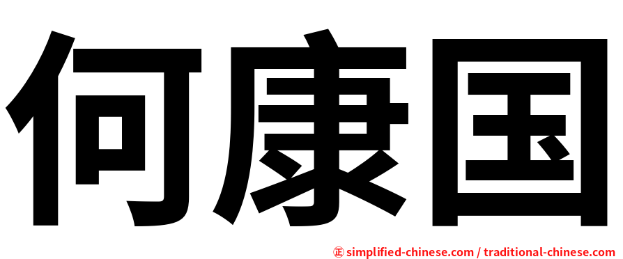 何康国