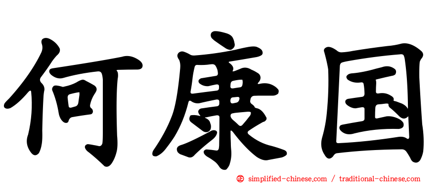 何康国