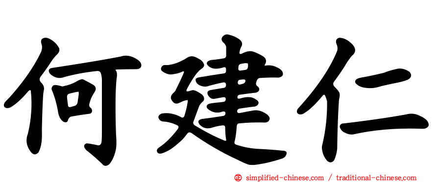 何建仁