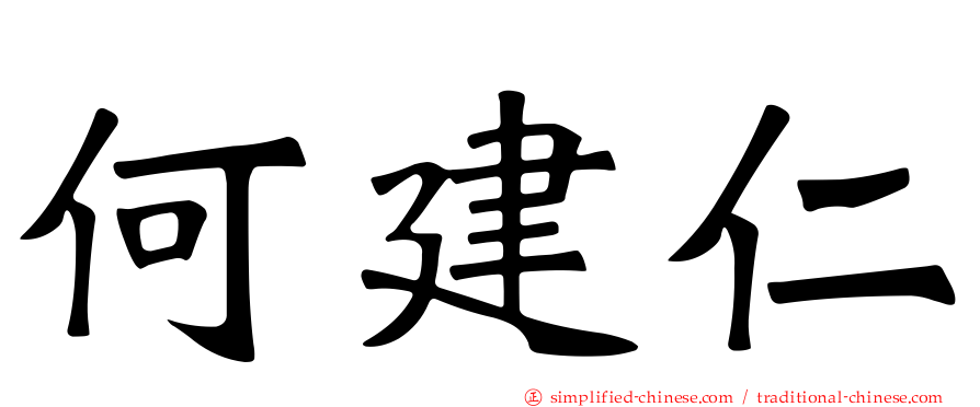 何建仁