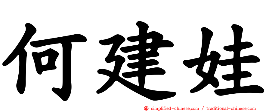 何建娃