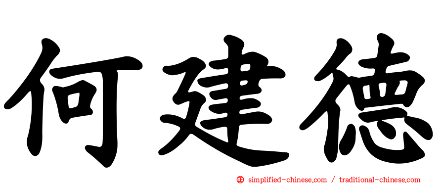 何建德