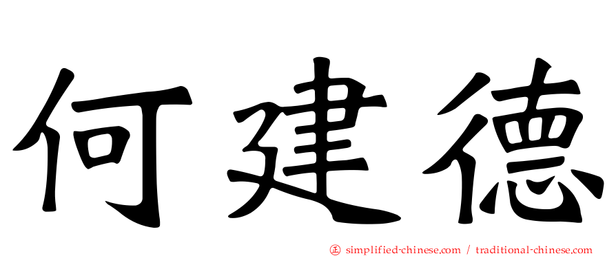 何建德