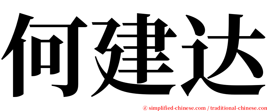 何建达 serif font