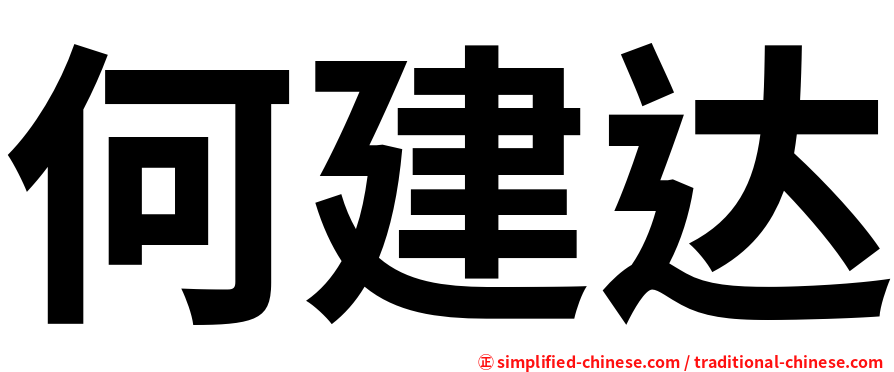 何建达