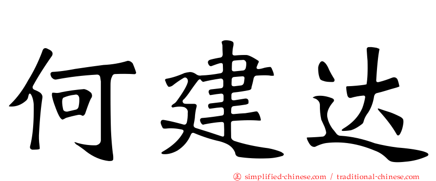 何建达