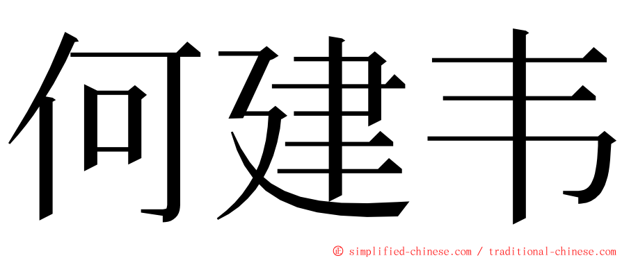 何建韦 ming font