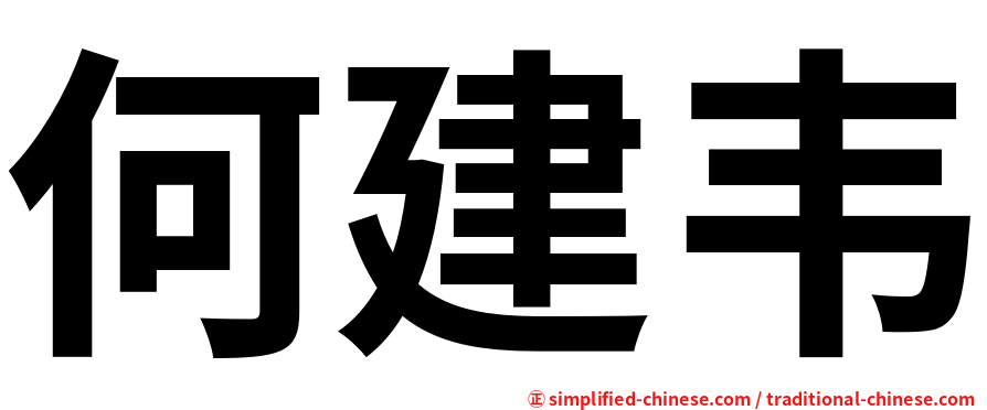 何建韦