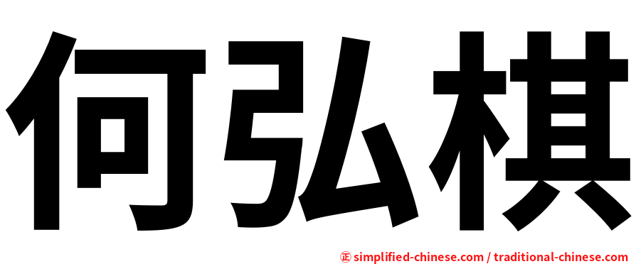 何弘棋