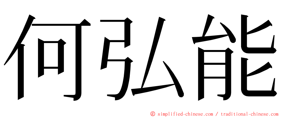 何弘能 ming font