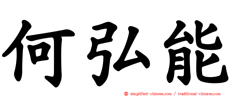 何弘能