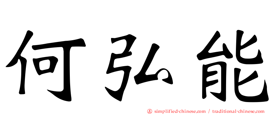 何弘能