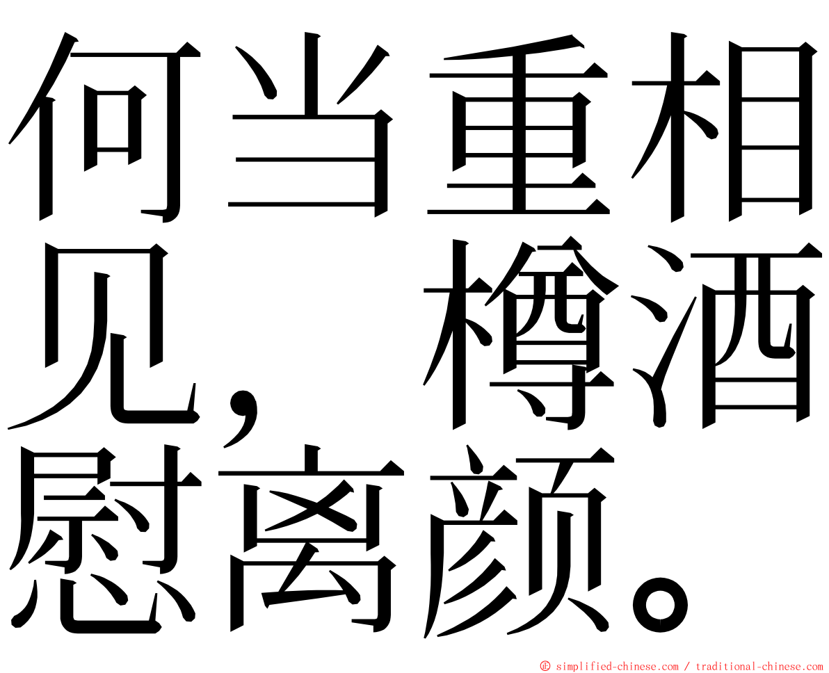 何当重相见，樽酒慰离颜。 ming font