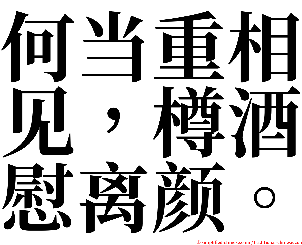 何当重相见，樽酒慰离颜。 serif font