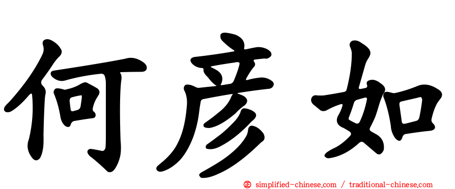 何彦如