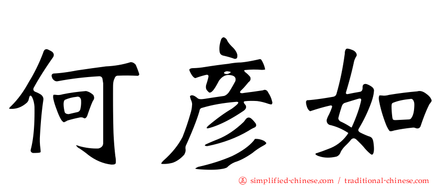 何彦如