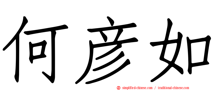 何彦如