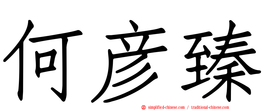 何彦臻