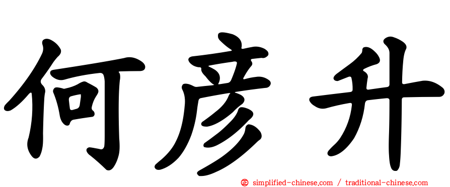 何彦陞