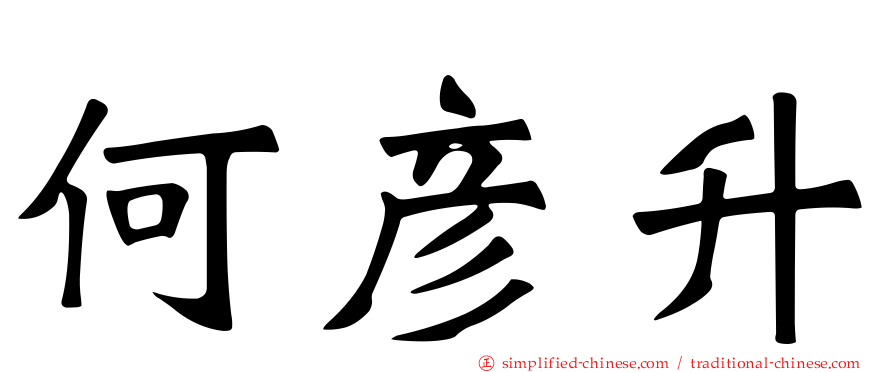何彦陞