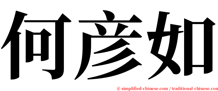 何彦如 serif font