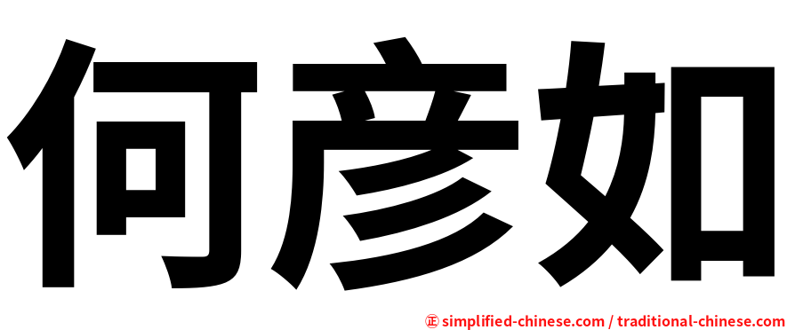 何彦如