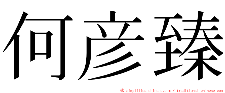 何彦臻 ming font
