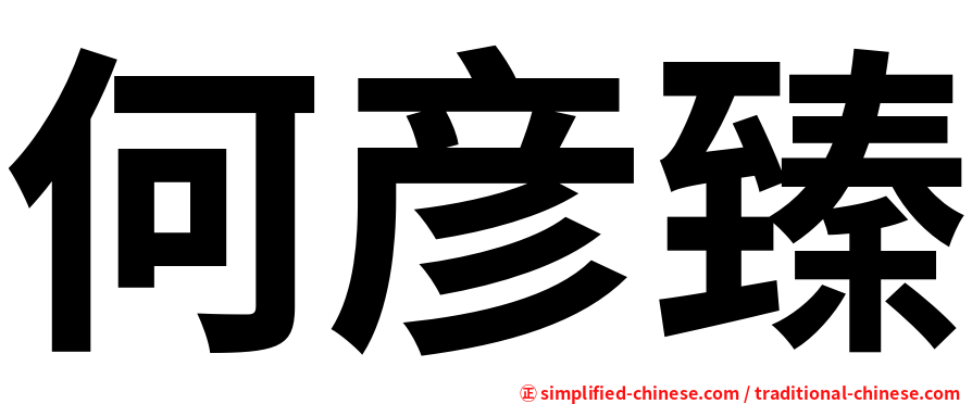 何彦臻