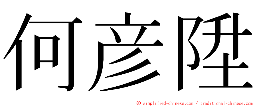 何彦陞 ming font