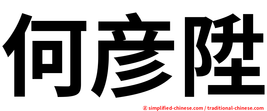 何彦陞