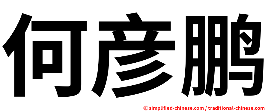 何彦鹏