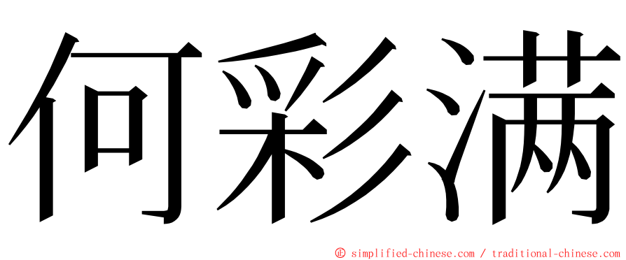 何彩满 ming font