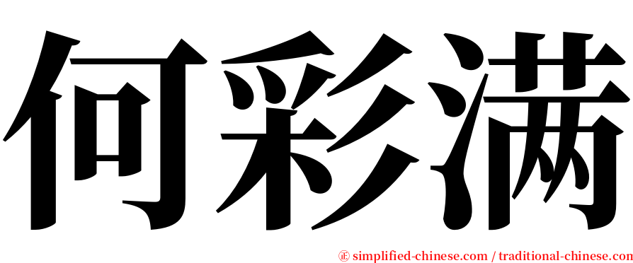 何彩满 serif font