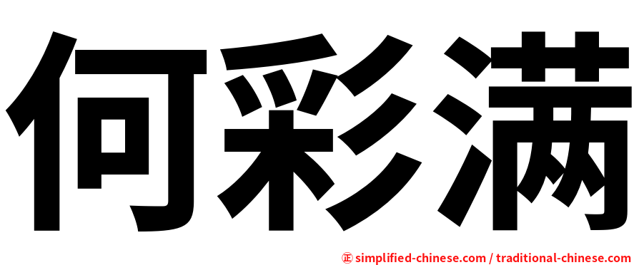 何彩满