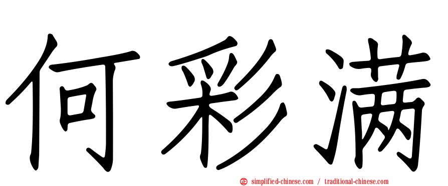何彩满