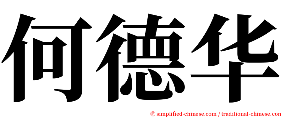 何德华 serif font