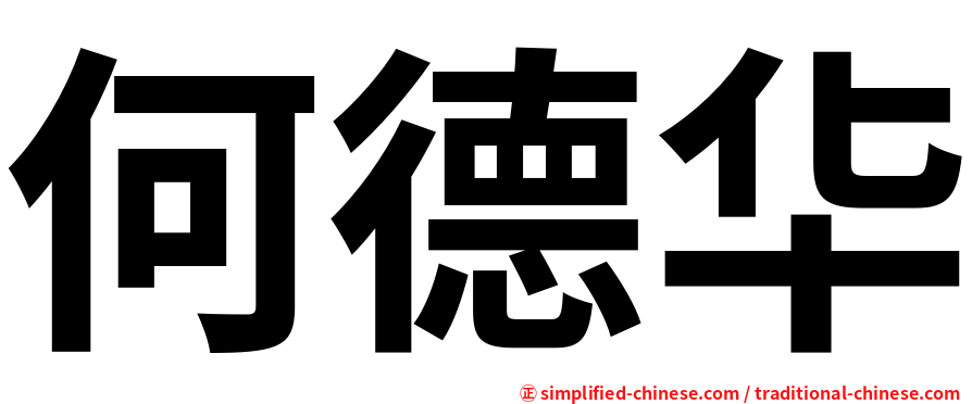 何德华