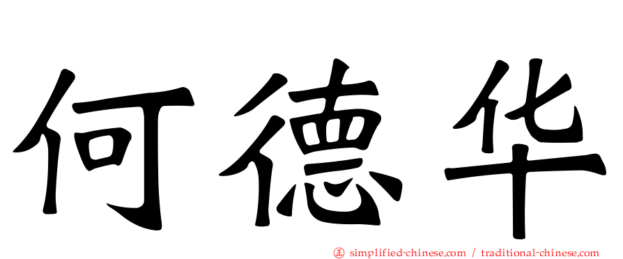 何德华